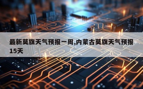 最新莫旗天气预报一周,内蒙古莫旗天气预报15天