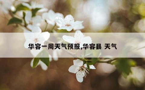 华容一周天气预报,华容县 天气