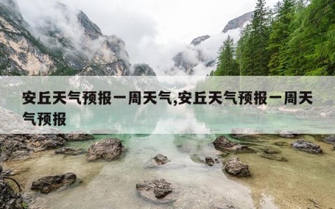 安丘天气预报一周天气,安丘天气预报一周天气预报