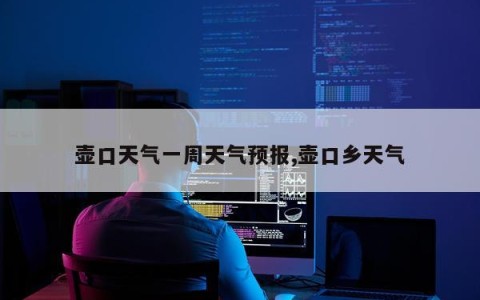 壶口天气一周天气预报,壶口乡天气