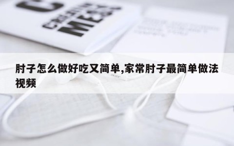 肘子怎么做好吃又简单,家常肘子最简单做法视频
