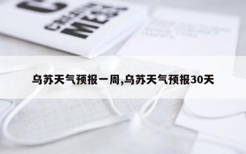 乌苏天气预报一周,乌苏天气预报30天