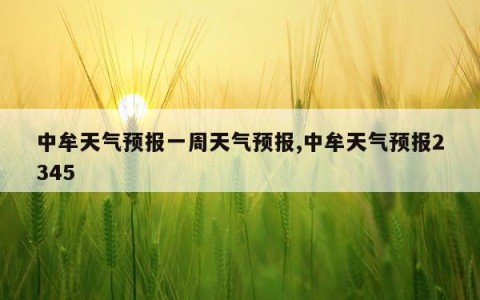 中牟天气预报一周天气预报,中牟天气预报2345