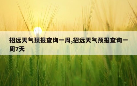 招远天气预报查询一周,招远天气预报查询一周7天