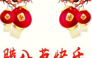 腊八节祝福信息 腊八祝福精美动态图片