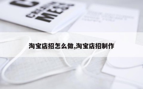 淘宝店招怎么做,淘宝店招制作