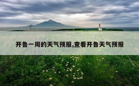 开鲁一周的天气预报,查看开鲁天气预报