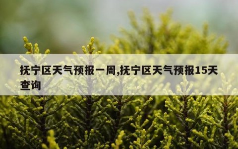 抚宁区天气预报一周,抚宁区天气预报15天查询