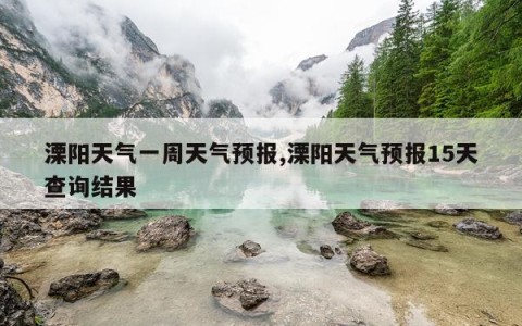 溧阳天气一周天气预报,溧阳天气预报15天查询结果
