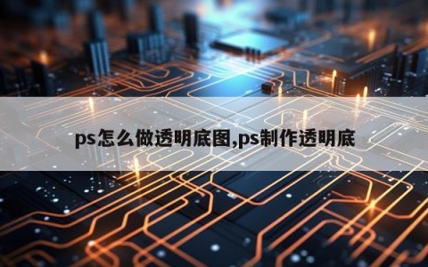 ps怎么做透明底图,ps制作透明底