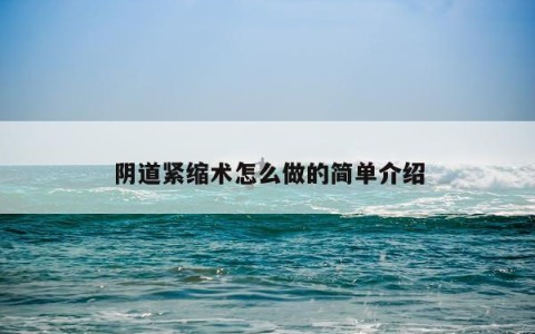 阴道紧缩术怎么做的简单介绍