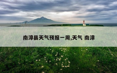 南漳县天气预报一周,天气 南漳