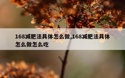 168减肥法具体怎么做,168减肥法具体怎么做怎么吃