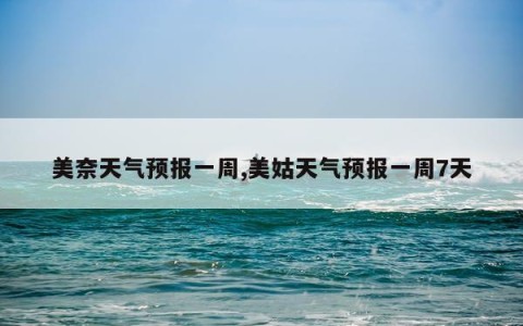 美奈天气预报一周,美姑天气预报一周7天