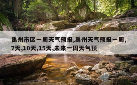 禹州市区一周天气预报,禹州天气预报一周,7天,10天,15天,未来一周天气预