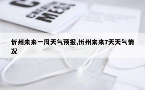 忻州未来一周天气预报,忻州未来7天天气情况