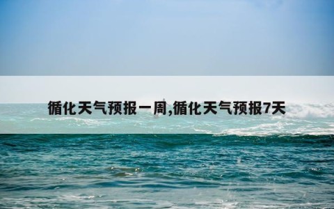 循化天气预报一周,循化天气预报7天