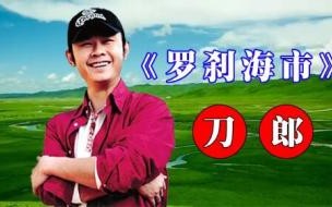 怎么看罗刹海市播放量 罗刹海市播放量多少了