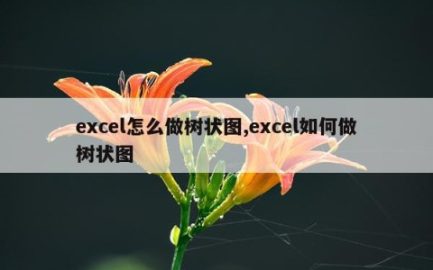 excel怎么做树状图,excel如何做树状图