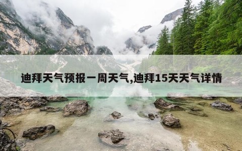 迪拜天气预报一周天气,迪拜15天天气详情