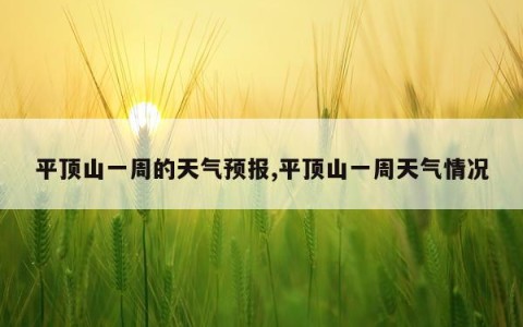 平顶山一周的天气预报,平顶山一周天气情况