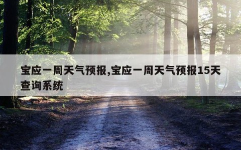 宝应一周天气预报,宝应一周天气预报15天查询系统