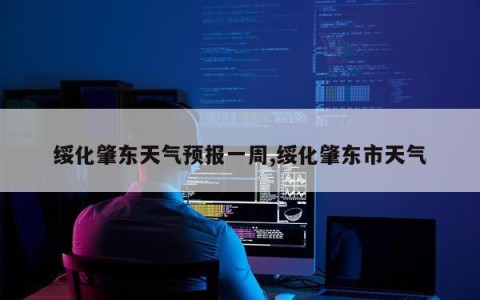 绥化肇东天气预报一周,绥化肇东市天气
