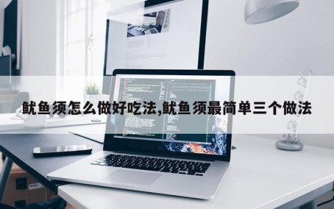 鱿鱼须怎么做好吃法,鱿鱼须最简单三个做法