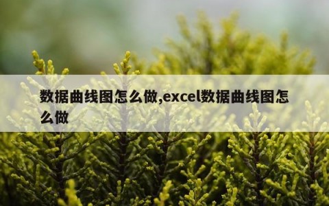 数据曲线图怎么做,excel数据曲线图怎么做