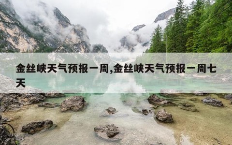 金丝峡天气预报一周,金丝峡天气预报一周七天