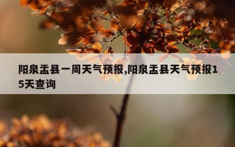 阳泉盂县一周天气预报,阳泉盂县天气预报15天查询