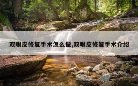 双眼皮修复手术怎么做,双眼皮修复手术介绍