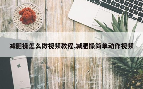 减肥操怎么做视频教程,减肥操简单动作视频