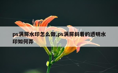 ps满屏水印怎么做,ps满屏斜着的透明水印如何弄
