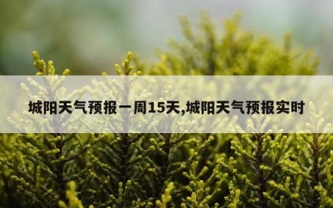 城阳天气预报一周15天,城阳天气预报实时