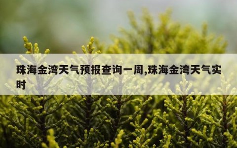 珠海金湾天气预报查询一周,珠海金湾天气实时