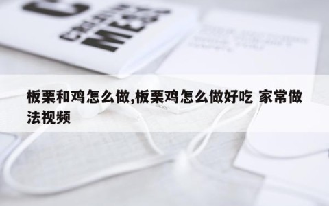 板栗和鸡怎么做,板栗鸡怎么做好吃 家常做法视频