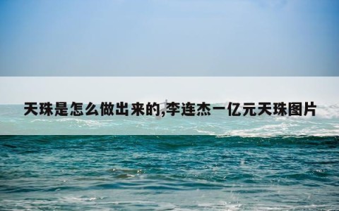 天珠是怎么做出来的,李连杰一亿元天珠图片