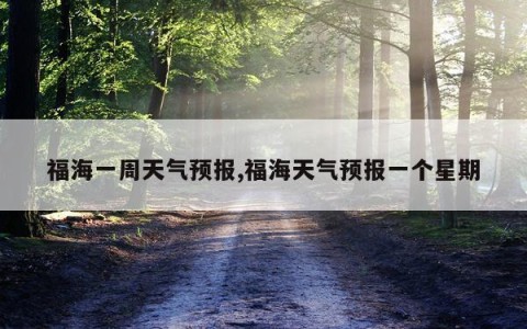 福海一周天气预报,福海天气预报一个星期