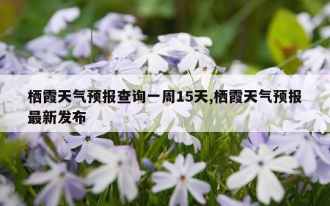 栖霞天气预报查询一周15天,栖霞天气预报最新发布
