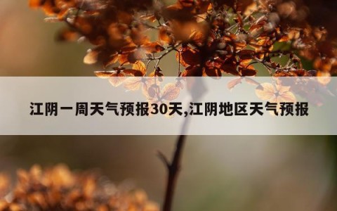 江阴一周天气预报30天,江阴地区天气预报