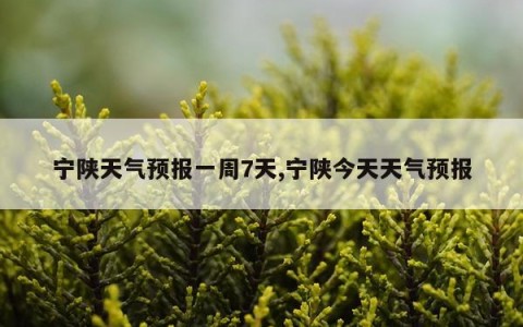 宁陕天气预报一周7天,宁陕今天天气预报