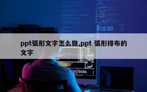 ppt弧形文字怎么做,ppt 弧形排布的文字