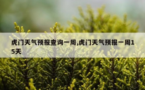 虎门天气预报查询一周,虎门天气预报一周15天