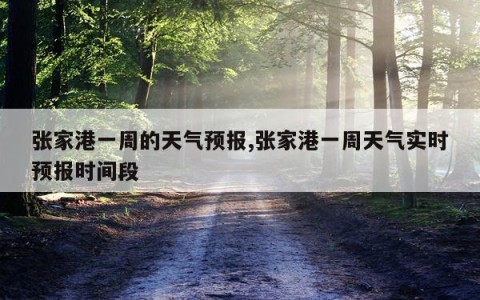 张家港一周的天气预报,张家港一周天气实时预报时间段