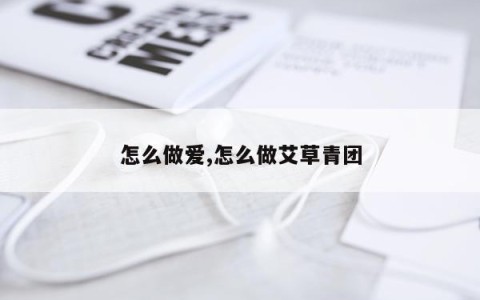 怎么做爱,怎么做艾草青团