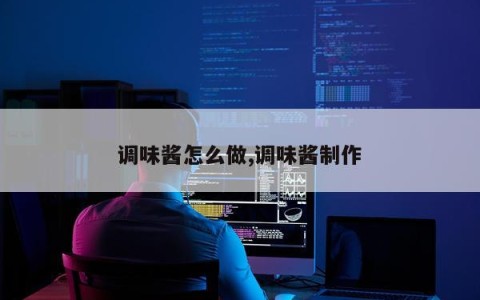 调味酱怎么做,调味酱制作