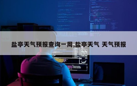 盐亭天气预报查询一周,盐亭天气 天气预报