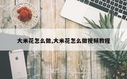 大米花怎么做,大米花怎么做视频教程
