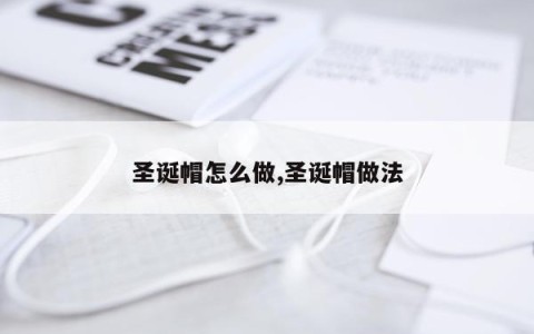 圣诞帽怎么做,圣诞帽做法